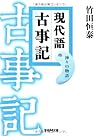 現代語古事記: 神々の物語 (学研M文庫)