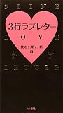 3行ラブレター 読む!深イイ話II (日テレｂｏｏｋｓ)