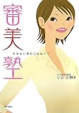 審美塾―あなたに褒められたくて