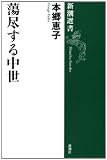 蕩尽する中世 (新潮選書)