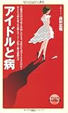 書評 アイドルと病 (メディアファクトリー新書) by ZMAT
