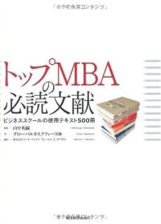 トップMBAの必読文献―ビジネススクールの使用テキスト500冊