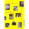 日常で歌うことが何よりもステキ<br>早川 義夫著 <br>アイノア<br>1995円<br>ISBN:9784881691854