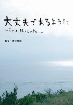 ����פǤ���褦��-Cocco ����ʤ�ι-(��������) [DVD]