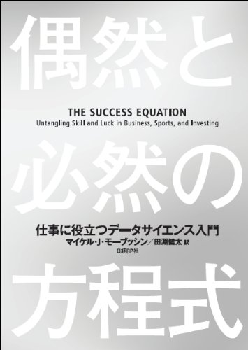 偶然と必然の方程式 仕事に使えるデータサイエンス入門