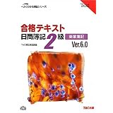 合格テキスト 日商簿記2級商業簿記 Ver.6.0 (よくわかる簿記シリーズ)