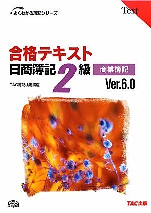 合格テキスト 日商簿記2級商業簿記 Ver.6.0 (よくわかる簿記シリーズ)
