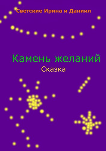 Камень желаний: Сказка (Russian Edition)