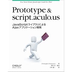 Prototype & script.aculo.us ―JavaScriptライブラリによるAjaxアプリケーション開発