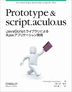 Prototype & script.aculo.us JavaScriptライブラリによるAjaxアプリケーション開発