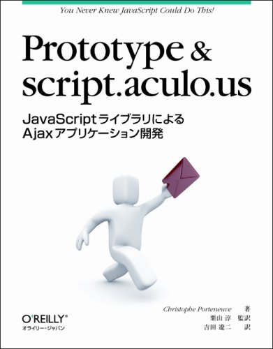 Prototype & script.aculo.us ―JavaScriptライブラリによるAjaxアプリケーション開発