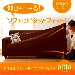タオル地フィットタイプソファカバー【pitta】ピッタ　肘掛あり 2人掛用ts-040709010カラー：ブラウン