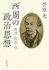 西周の政治思想―規律・功利・信
