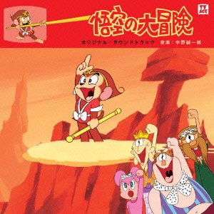 悟空の大冒険 オリジナル・サウンドトラック TVサントラ 宇野誠一郎