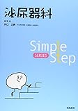 Simple Step 泌尿器科 (Simple Step SERIES)