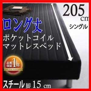 ロング丈ポケットコイルマットレスベッド　脚15cm 　シングル /