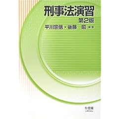 刑事法演習