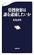 特捜検察は誰を逮捕したいか (文春新書)
