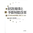 財政規律と予算制度改革<br>田中 秀明著 <br>日本評論社<br>6090円<br>ISBN:9784535556621