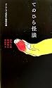 てのひら怪談―ビーケーワン怪談大賞傑作選
