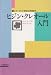ピジン・クレオール入門 (シリーズ・21世紀の言語学)