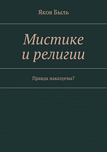 Мистике и религии: Правда наказуема? (Russian Edition)