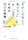 「あれこれ考えて動けない」をやめる9つの習慣