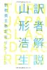 訳者解説 -新教養主義宣言リターンズ- (木星叢書)