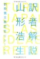 訳者解説 -新教養主義宣言リターンズ- (木星叢書)