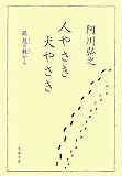 人やさき犬やさき―続葭の髄から (文春文庫 あ 4-8)