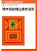 精養協,青木聖久・岩崎香・住友雄資編: 新・精神保健福祉士養成講座7 精神保健福祉援助演習(編著書)