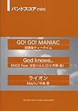 バンドスコアmini 「Go! Go! MANIAC」けいおん/「God knows...」涼宮ハルヒ/「ライオン」 May’n &中島 愛-