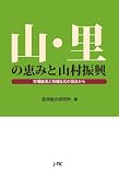 山・里の恵みと山村振興