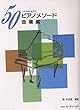 50ピアノメソード 曲集編 ソナチネのまえに