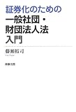 証券化のための一般社団・財団法人法入門/