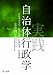 実践自治体行政学-自治基本条例・総合計画・行政改革・行政評価 (実践的自治体行政学の確立をめざす--行政学の俊英による最新刊!)