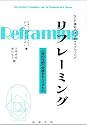 リフレーミング―心理的枠組の変換をもたらすもの