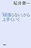「頑張らない」から上手くいく