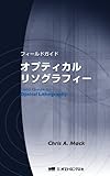 フィールドガイド オプティカルリソグラフィー 日本語版(リング製本)-