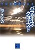 パラダイス・クローズド THANATOS (講談社文庫)