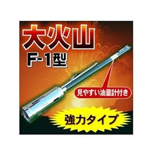 【クリックで詳細表示】害虫駆除、畑の土壌殺菌に！中空器バーナー【大火山F-1型】