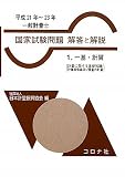 一般計量士国家試験問題解答と解説〈1〉一基・計質(計量に関する基礎知識/計量器概論及び質量の計量)〈平成21年‐23年〉