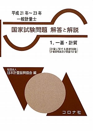 一般計量士国家試験問題解答と解説〈1〉一基・計質(計量に関する基礎知識/計量器概論及び質量の計量)〈平成21年‐23年〉