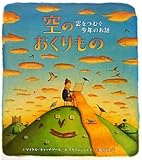 空のおくりもの―雲をつむぐ少年のお話