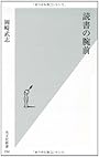 読書の腕前 (光文社新書)
