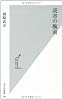 読書の腕前 (光文社新書)