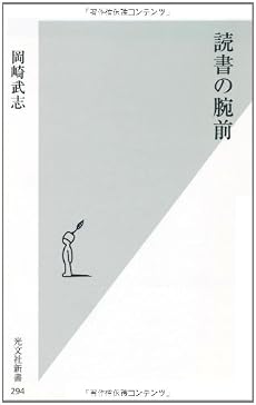 読書の腕前 (光文社新書)