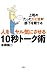 上司のたったひと言が部下を育てる 人をヤル気にさせる10秒トーク術