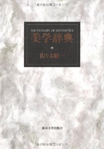 美学辞典 美学辞典