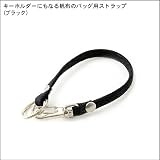 キーホルダーにもなる帆布のバッグ用ストラップ(ブラック)